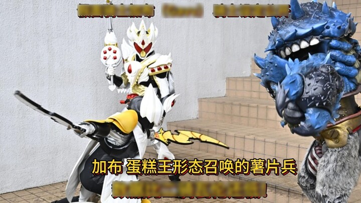 Kamen Rider Gabu (Gavv) Cake King summoned the miscellaneous soldiers - potato chip soldiers setting