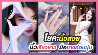 [โยคะนิ้วสวย] สุดยอดท่าบริหารนิ้วมือสวยเรียวยาว มือเรียวอ่อนนุ่ม | แก้มืออ้วน หนาใหญ่ นิ้วป้อมสั้น