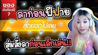 ของมันต้องมี ❓ สุ่มชุดสุดท้าย สั่งลา!! ก่อนเลิกเล่นฟีฟาย