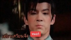 หมอหญิงยอดชายา1