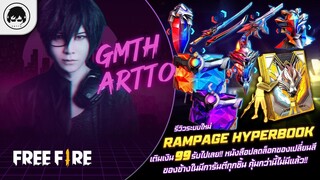 [Free Fire]EP.595 GM Artto รีวิวระบบใหม่ Rampage book เติม 99 รับไปเลย!!หนังสือปลดล็อคของเปลี่ยนสี