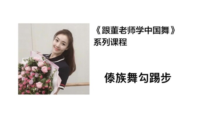 【跟董老师学中国舞】傣族舞勾踢步