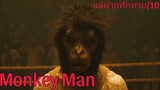รีวิว Monkey Man มังกี้แมน - หนุ่มเบียวหนุมานที่สู้ได้โคตรมันส์.