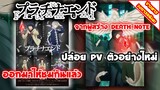 [ข่าวสารวงการอนิเมะ] Platinum End ผลงานจากผู้สร้าง Death Note | ปล่อย PV ตัวอย่างใหม่ ฉายตุลาคมนี้!