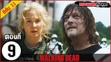 สรุปเนื้อเรื่อง The Walking Dead Season 11 EP 9 l ซอมบี้บุกโลก ซีซั่น11 ตอนที่ 9