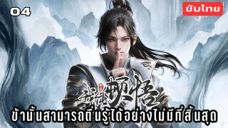 ข้านั้นสามารถตื่นรู้ได้อย่างไม่มีที่สิ้นสุด EP.4 ซับไทย