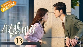 【ENG SUB】《住在我隔壁的甲方 Party A Who Lives Beside Me》第13集 李择南叶璇双向吃醋【芒果TV青春剧场】