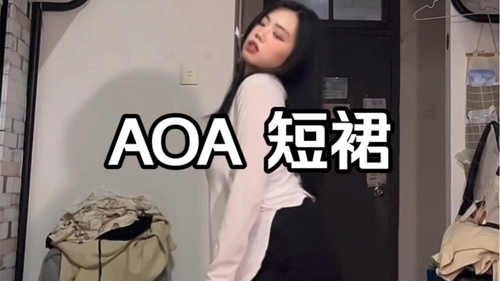 【AOA考古向】天使团的短裙真的百跳不腻｜cover