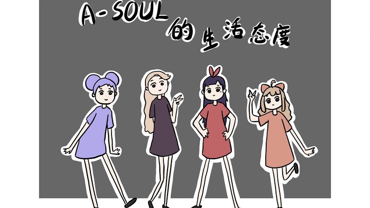 【手书】A-SOUL的人生态度