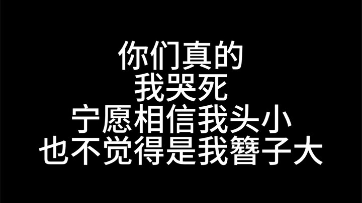 你们真的是笑死，我做大只的比较多诶！你们不会以为我一直都是做小巧的比较多吧哈哈哈哈