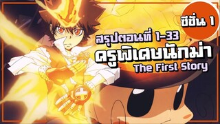 เล่าเมะ! ครูพิเศษจอมป่วน รีบอร์น! ซีซั่น1