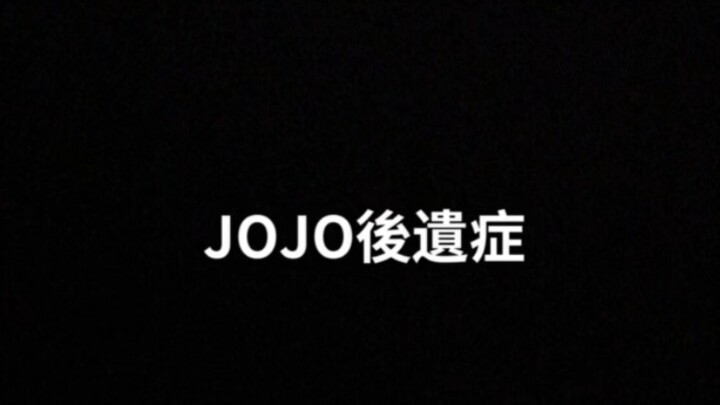 看JOJO的后遗症