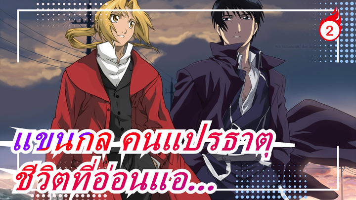 [แขนกล คนแปรธาตุ/MAD] ชีวิตที่อ่อนแอ…_2