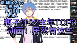 【瓶子君152】瓶子评2022全年TOP3动画！居然有这些！