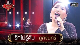 รักไม่รู้ดับ : ลูกจันทร์ | The Golden Song เวทีเพลงเพราะ 4 EP.19 | one31