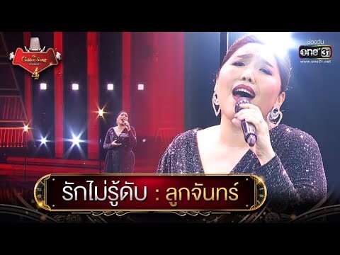 รักไม่รู้ดับ : ลูกจันทร์ | The Golden Song เวทีเพลงเพราะ 4 EP.19 | one31