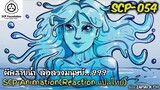 บอกเล่า SCP-054 ผีพรายน้ำ ล่อลวงมนุษย์...???  #166 ช่อง ZAPJACK CH Reaction แปลไทย