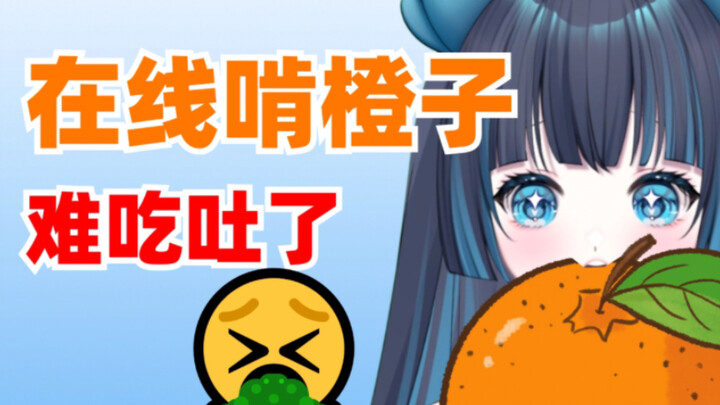 底层小V直播没人看，当场表演牙口碎大橙！直接吐了