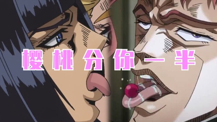 【JOJOの奇妙口技】樱 桃 分 你 一 半