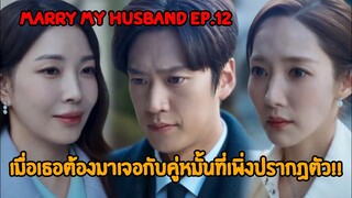 สปอย|เมื่อคู่หมั้นตัวร้ายปรากฏตัวเธอจะทำอย่างไร|Marry my husband Ep.12