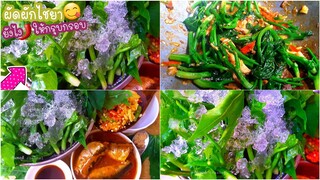 ผัดผัก ผักไชยา ผัดผักไชยาปลากระป๋อง เหมือนผักคะน้าเพิ่มแซลเซียม StirFriedVegetables คะน้าเม็กซิโก