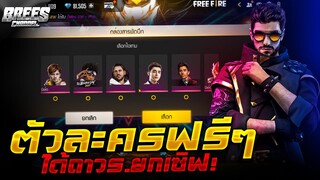 Free Fire สอนรับตัวละคร✅ฟรีๆถาวร✅ยกเซิฟ✅(มีAlokด้วย จริงมั่ย??) รีบดูด่วน🔥 [FFCTH]