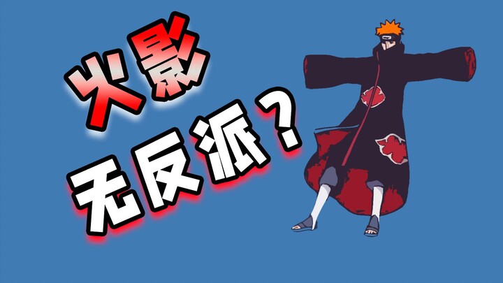 Trò đùa tệ nhất là "Naruto không có nhân vật phản diện"! Tẩy trắng là sự xúc phạm lớn nhất đối với n