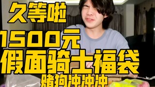 久等啦！1500元假面骑士福袋！【赌狗冲冲冲】