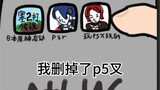 【p5r】谁把我游戏删了