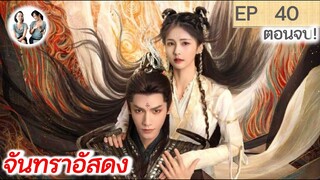 ตอนจบ! จันทราอัสดง EP 40 END | Till the end of the moon (2023) [SPOIL]