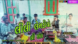 Lili Lemdiyo Ni Choi || લીલી લેમડીયો ની છોય || Desi Gujarati Bhajan 2023|| Parshottan Patel ||