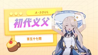 【A-SOUL梗百科】第五十七期:初代义父