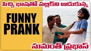 THE REPORTER Prank in Telugu | Ft. Sumanth Prabhas | Mem Famous  | FunPataka