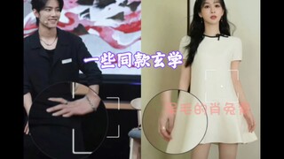 一些同款玄学～#肖战杨紫 #肖战 #杨紫