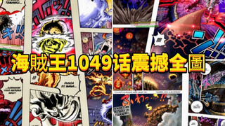 海贼王1049话震撼全图：打败凯多的男人就是乔伊波伊，路飞要创造全新世界！