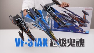 巨大无人机压垮机翼！？万代DX超合金 VF-31AX 超级鬼魂背包 开箱试玩