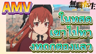 [เกิดชาตินี้พี่ต้องเทพ] AMV | ในที่สุด เขาไปทางที่ถูกต้องแล้ว