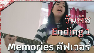 Nostalgia! วันพีซ Ending 1 "Memories" 
กีตาร์ อะคูสติก คัฟเวอร์