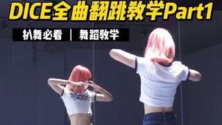 舞蹈教学|DICE-NMIXX|Part1