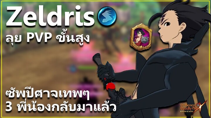 เซลดิส ฟ้า ตัวซัพทีมปีศาจใหม่ ลุย PVP ขั้นสูง !! | The Seven Deadly Sins: Grand Cross [7 บาป]