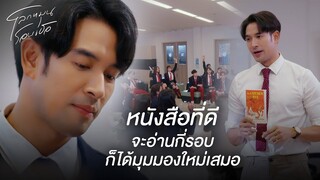 FIN | หนังสือก็เหมือนคน ต้องสัมผัสถึงจะรู้สึก | โลกหมุนรอบเธอ EP.3 | 3Plus