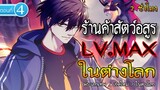 Part : 4 ร้านค้าสัตว์อสูร Lv.MAX ในต่างโลก #พระเอกเทพ / เกิดใหม่ / ในต่างโลก