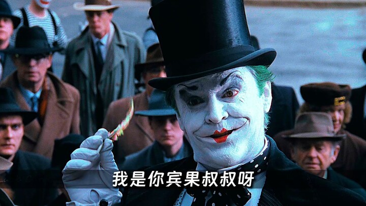 当我掏出尼克尔森饰演的小丑，阁下又该如何应对呢。