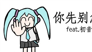 [Asli] Jangan terburu-buru feat Hatsune Miku