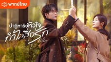 ปาฏิหาริย์หัวใจ กำไลสื่อรัก พากย์ไทย EP.4