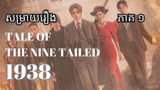 កញ្ជ្រោងកន្ទុយ ៩​ ឆ្នាំ ១៩៣៨ ភាគ១ | Movie review | សម្រាយរឿង​ | kdrama | PoangPoang