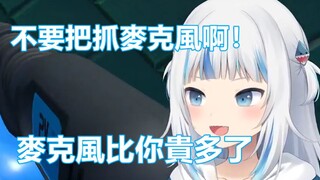 【vtuber中文】Gura：麦克风比你都贵！你这个橘色的毛球！别抓了！