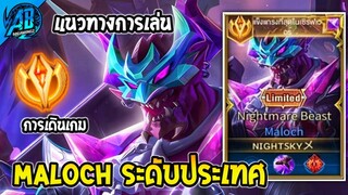 ROV : Maloch เม็ดส้ม 65 ดาว เล่นแบบมาลอคระดับประเทศ (Rov สอนเล่น) | AbGamingZ