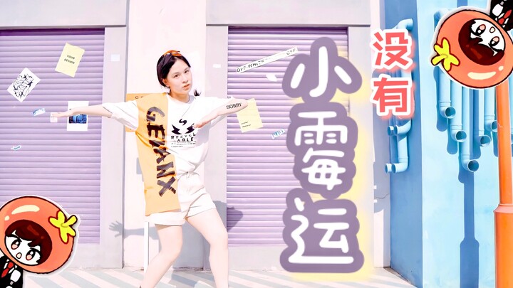 点开视频的人都能收获好运 | 老番茄《小霉运》【编舞/即兴】