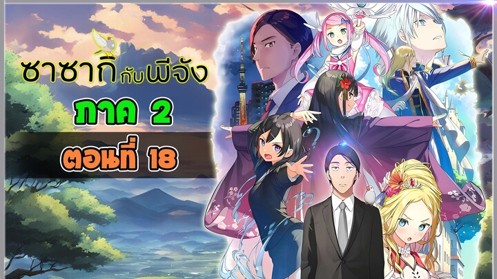 [นิยาย] ซาซากิกับพีจัง Sasaki and Peeps ภาค2 (LN) - Ep.18